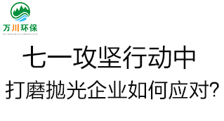 慶建黨100周年，七一攻堅行動中，打磨拋光企業(yè)如何應對？