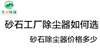 砂石工廠除塵器如何選？價格多少？