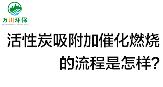 活性炭用于吸附什么？活性炭吸附加催化燃燒的流程是怎樣？