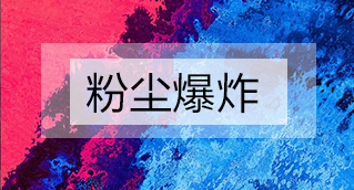 家具廠粉塵爆炸的原因分析及粉塵處理設(shè)備怎么避免爆炸？